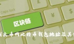 如何找到火币网比特币钱包地址及其使