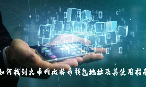如何找到火币网比特币钱包地址及其使用指南