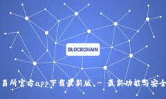 货币交易所官方app下载最新版 - 最新功