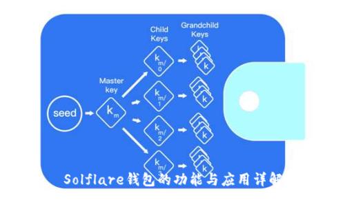 Solflare钱包的功能与应用详解
