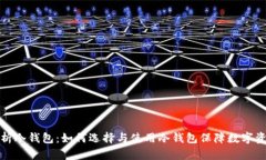 全面解析冷钱包：如何选择与使用冷钱