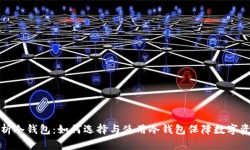全面解析冷钱包:如何选择与使用冷钱包保障数字资产安全