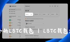 如何选择最适合的LBTC钱包 | LBTC钱包支