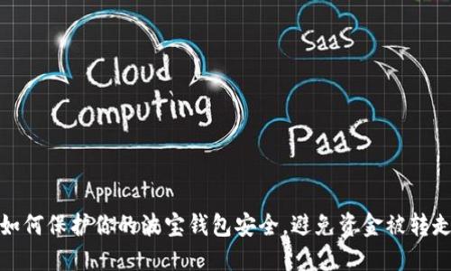 如何保护你的波宝钱包安全，避免资金被转走