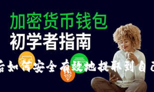 挖到矿后如何安全有效地提取到自己的钱包