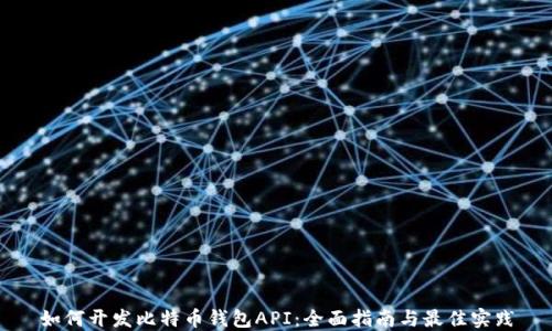 如何开发比特币钱包API:全面指南与最佳实践