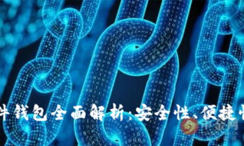 比特护质硬件钱包全面解析:安全性、便捷性与使用指南