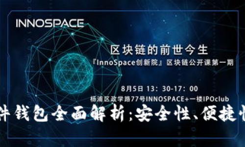 比特护质硬件钱包全面解析:安全性、便捷性与使用指南
