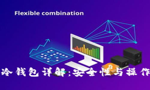 火币冷钱包详解:安全性与操作指南