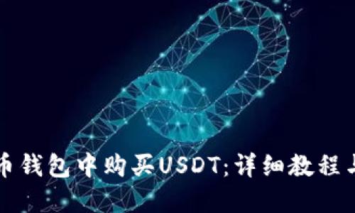 如何在火币钱包中购买USDT:详细教程与操作指南