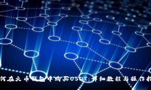 如何在火币钱包中购买USDT:详细教程与操作指南