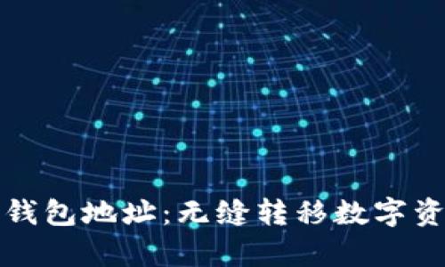 如何快速复制钱包地址:无缝转移数字资产的终极指南