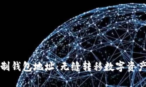 如何快速复制钱包地址:无缝转移数字资产的终极指南