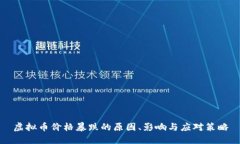 虚拟币价格暴跌的原因、影响与应对策