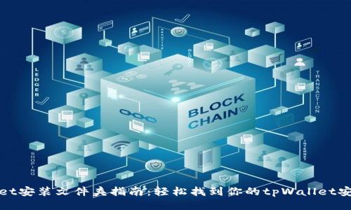 tpWallet安装文件夹指南：轻松找到你的tpWallet安装路径