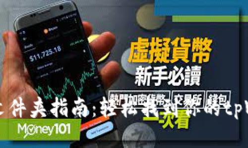 tpWallet安装文件夹指南：轻松找到你的tpWallet安装路径