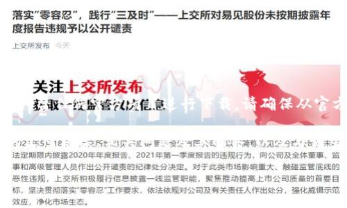 提示：我无法为你提供具体的网站下载链接或代替任何官方项目进行下载。请确保从官方渠道或网站下载软件以确保安全与合法。

不过，我可以为你提供关于“Upbit”这个主题的文章框架、相关问题及其解答，以及与该主题相关的关键词。以下是文章的概述与结构：

如何安全下载Upbit：全面指南与注意事项