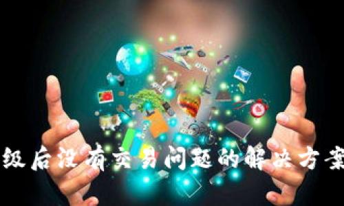 tpWallet升级后没有交易问题的解决方案与用户指南