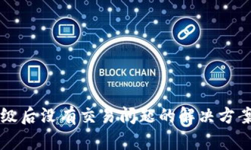 tpWallet升级后没有交易问题的解决方案与用户指南
