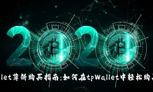 tpWallet薄饼购买指南:如何在tpWallet中轻松购买薄饼