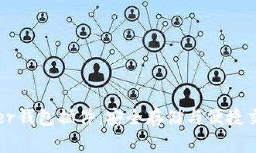 全面解析Ledger钱包插件:安全存储与便捷交易的完美结合
