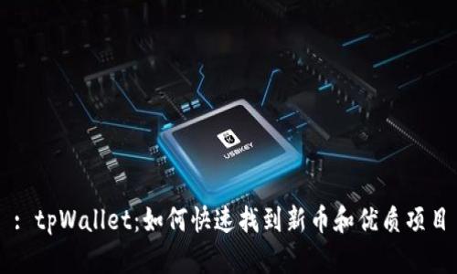: tpWallet：如何快速找到新币和优质项目
