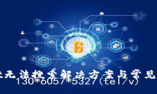 tpWallet无法搜索解决方案与常见问题解析