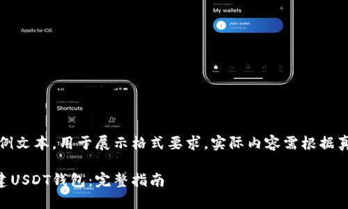 请注意:以下内容为示例文本,用于展示格式要求,实际内容需根据真实情况进行详细创作。
如何在tpWallet中创建USDT钱包:完整指南