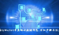 如何在tpWallet中复制以太坊钱包：详细