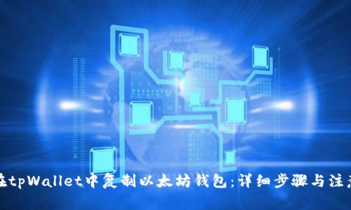 如何在tpWallet中复制以太坊钱包:详细步骤与注意事项