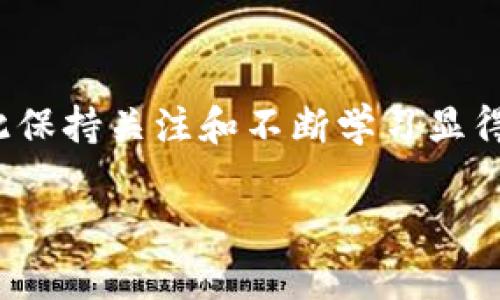 jiaoti如何在tpWallet中添加CREO主网/jiaoti
tpWallet, CREO主网, 加载网络, 加密货币, 钱包管理/guanjianci

在当今的数字货币世界中，如何管理和使用各种加密货币钱包显得尤为重要。随着不同类型的区块链网络和代币的不断增加，钱包用户需要了解如何在他们的数字钱包中添加各种网络。tpWallet作为一款用户友好的多币种钱包，为用户提供了便捷的管理多个加密资产的能力。本文将详细讲述如何在tpWallet中添加CREO主网，以及与此相关的多个问题，以帮助用户更好地使用tpWallet进行数字货币管理。

什么是tpWallet？
tpWallet是一款功能强大的手机钱包，支持多种加密货币的存储、管理和交易。它不仅提供用户友好的界面，还具备安全性高的特点，使用户能够放心地管理自己的数字资产。tpWallet支持多种区块链网络，包括Ethereum、Binance Smart Chain、Tomochain等，让用户能够在一个钱包中管理多种不同的数字资产。

什么是CREO主网？
CREO主网是CREO网络的核心基础设施，旨在为用户提供安全、快速和高效的交易。CREO网络通过其独特的区块链技术，提供优质的用户体验以及去中心化的特性。CREO主网的优势在于其高交易速度和低交易费用，适合各种应用场景，包括在线支付、去中心化金融和智能合约等。

在tpWallet中添加CREO主网的步骤
由于tpWallet支持手动添加自定义网络，因此用户可以凭借CREO提供的网络信息通过以下步骤轻松添加CREO主网：

ol
listrong下载并安装tpWallet：/strong如果你还未安装tpWallet，请前往应用商店下载并安装。/li
listrong打开tpWallet：/strong安装完成后，打开tpWallet应用，进入钱包界面。/li
listrong选择添加网络：/strong在网页的钱包界面，寻找“添加网络”或“自定义网络”的选项，点击进入。/li
listrong填写CREO主网信息：/strong根据CREO主网提供的网络参数填写相应的信息，包括网络名称、RPC URL、链ID等。确保信息的准确输入，以免配置错误。/li
listrong保存设置：/strong完成所有信息的输入后，点击保存。如今，CREO主网应该成功添加到你的tpWallet中。/li
listrong检查网络连接：/strong进入钱包界面，确保可以成功切换到CREO主网，并能够查看和管理与Cre0相关的资产。/li
/ol

相关问题一：添加CREO主网时常见的错误是什么？
在添加CREO主网的过程中，用户可能会遇到一些常见的错误。首先，错误的RPC URL是导致无法连接到网络的常见原因。用户需要确保输入的RPC URL是CREO官方提供的最新链接。此外，链ID的错误也会导致连接失败，因此用户要确保输入正确。另一个问题可能是网络设置的输入顺序。用户应按特定要求依次填写每个字段，以确保系统正确解析这些信息。

为了避免这些问题，用户可以在添加网络之前查看相关的社区论坛、CREO的官方文档或请求支持。确保所用的信息是最新的，并仔细核对输入的每一个细节，这能大大降低遇到问题的几率。

相关问题二：tpWallet支持哪些其他网络？
tpWallet支持众多区块链网络，使其能够适应不同用户的需求。除了CREO主网，tpWallet还支持Ethereum、Binance Smart Chain、Polygon、Tron、Tomochain等热门区块链。每个网络都有其独特的特性和应用场景，涵盖了去中心化金融、非同质化代币（NFT）、合成资产等多个领域。

对于每种网络，tpWallet为用户提供了相应的功能，确保用户能够高效地进行资产管理和交易。通过简单的网络切换，用户能够在钱包内灵活地管理不同的加密资产。

相关问题三：CREO主网的安全性如何？
CREO主网通过多层安全机制确保交易的安全性。其采用了先进的密码学算法来保护用户的私钥信息和交易数据。此外，CREO网络还引入了去中心化的共识机制，以确保区块链网络的交易依据是安全且可信的。这意味着，单一实体无法控制网络，并且交易记录一旦在区块链上确认，就无法被篡改。

与此同时，用户在使用tpWallet时也需保持警惕。强烈建议用户启用钱包的双重身份验证，并谨慎保管自己的助记词，避免因安全意识不足导致资产损失。

相关问题四：如何管理tpWallet中的CREO资产？
在tpWallet中管理CREO资产相对简单。用户可以实时查看自己的CREO余额、进行转账、接收和发送资产等操作。要进行转账，用户只需要选择CREO，输入接收方地址和转账金额，然后确认交易。这一过程快速顺畅，并且在CREO主网上的交易费用相对较低。

为了提升资产管理的效率，用户也可以利用tpWallet提供的浏览器功能，在CREO主网上搜索热门DApp，参与DeFi项目。此外，用户能够通过分析钱包中的资产表现来制定更合理的投资决策。

相关问题五：CREO主网和其他主网的主要区别是什么？
CREO主网与其他主网相比，有其独特的优势。首先在处理效率上，CREO主网能够实现快速的交易确认时间，相较于某些主网上较长的等待时间，能够使用户获取更好的体验。其次，CREO主网在交易费用方面也非常有竞争力，使得用户在频繁交易的情况下不会面临高额费用的困扰。

此外，CREO主网专注于提供的智能合约功能，适合多种应用场景，使其在去中心化应用（DApp）领域能力极为突出。相比于以太坊的复杂性，CREO的简化设计能帮助更多新手用户快速上手与了解。

相关问题六：如何确保CREO主网的顺利运行？
确保CREO主网的运行需要用户时刻关注网络更新与维护。定期访问CREO的官方网站和社区，以获取最新的网络消息和技术支持。如果有更新的RPC URL或者链ID，及时替换并更新到tpWallet中也是相当重要的。此外，保持钱包软件的更新，以确保全方位的安全保护。

定期检查钱包中的资产，以评估是否有需要调整的地方。如果用户使用的CREO资产涉及到DeFi协议或其他协议，也要时常关注相关项目的运作，做出及时反应，维护数字资产的安全与增值。

通过以上方式，不仅可以确保用户能顺利使用CREO主网，还可以提高他们在tpWallet中的整体数字资产管理水平。随着加密货币市场的不断发展，对数字资产的管理也会变得越来越复杂，因此保持关注和不断学习显得尤为重要。

通过安全高效的方式管理数字资产，为我们的加密货币投资旅程保驾护航。希望以上介绍对有兴趣添加CREO主网的tpWallet用户有所帮助！