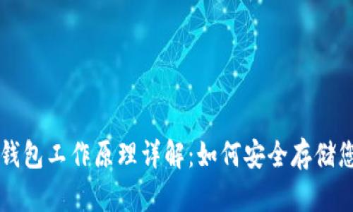 比特币网络钱包工作原理详解:如何安全存储您的数字资产