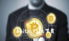 衣bitpay怎么下载