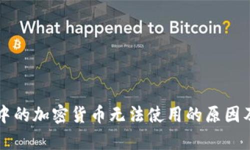 tpWallet中的加密货币无法使用的原因及解决方案