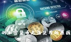 tpWallet中的加密货币无法使用的原因及解决方案