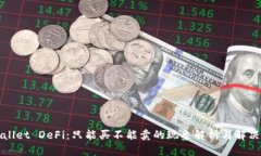 tpWallet DeFi：只能买不能卖的现象解析与解决方案