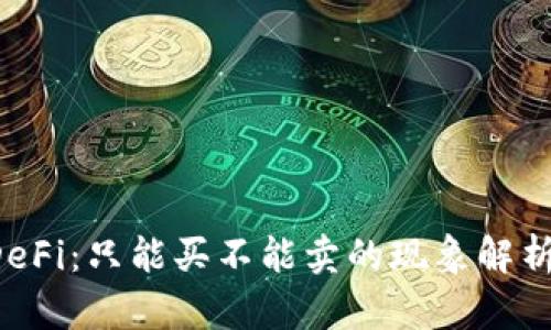 tpWallet DeFi:只能买不能卖的现象解析与解决方案