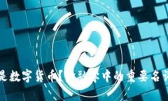 什么是数字货币？金融学中的重要名词