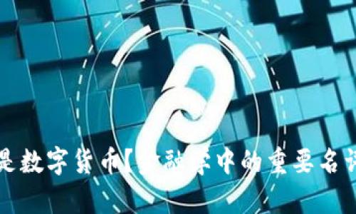 什么是数字货币?金融学中的重要名词解析