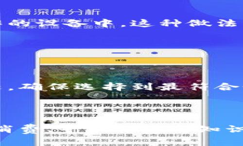   哪里可以买硬件钱包？揭秘最佳购买渠道与选择技巧 / 

 guanjianci 硬件钱包,加密货币,安全存储,比特币 /guanjianci 

---

在当今数字货币迅猛发展的时代，硬件钱包成为许多人保护加密资产的首选工具。相比于在线钱包或软件钱包，硬件钱包因其离线存储的方式，使用户的私钥不会暴露在互联网上，从而有效避免了黑客攻击和网络恶意软件的威胁。随着越来越多的用户瞄准加密货币市场，关于“哪里可以买硬件钱包”的问题也日渐凸显。本文将为您提供详细的购买渠道、选择技巧以及其他相关信息，希望能帮助您找到最适合的硬件钱包。

硬件钱包的基本介绍

硬件钱包是一种专门为存储数字货币而设计的物理设备，它通常以USB设备的形式存在。用户可以将私钥存储在这个设备中，进行加密货币的管理。在硬件钱包中，私钥从不离开设备，因此即使硬件钱包连接到被感染的电脑，也不会被黑客获取。常见的硬件钱包品牌包括Trezor、Ledger和KeepKey等。

硬件钱包的主要优点在于安全性。它们通常具备多种安全功能，例如 PIN 码保护、密码恢复以及防篡改设计等。此外，硬件钱包支持多种类型的加密货币，为用户提供了更加灵活的选择。

购买硬件钱包的渠道

购买硬件钱包时，用户可以选择多个渠道，每个渠道都有其独特的优缺点：

h41. 官方网站/h4
最安全的购买途径是通过硬件钱包制造商的官方网站。这是因为官方渠道可以确保产品的真实来源和完整性，避免了可能的二手产品或假货。如果用户在官网购买，通常还可以享受厂商的售后服务和技术支持。

h42. 电子商务平台/h4
在一些知名的电子商务平台上，如亚马逊、京东、天猫等，用户也可以找到硬件钱包的销售。这种方法的方便之处在于用户可以通过评论和评分了解产品的质量和服务。但需要注意的是，选择信誉高的卖家和确保其是官方授权经销商，以防购买到仿冒或劣质产品。

h43. 加密货币交易所/h4
某些大型的加密货币交易所也是硬件钱包的销售平台。这些交易所通常与制造商合作，直接销售硬件钱包。优点是用户可以一站式完成购买和交易，但同样需确认这些交易所的信誉和安全性。

h44. 实体店/h4
如果用户喜欢亲自挑选，也可以考虑去当地的电子产品商店或专门的加密货币商店。在实体店购买的好处是可以直接与销售人员进行沟通，获取建议，并且能够在现场查看和测试设备。但这类商店通常不如网上渠道丰富，选择较为有限。

h45. 朋友或社区推荐/h4
通过朋友或者加密货币社区的推荐也是一种不错的购买方式。许多用户在社区中分享自己的购买经验，提供了许多有价值的信息和建议。但在进行二手交易时，务必注意验证对方身份和设备状态。

选择硬件钱包的技巧

在购买硬件钱包时，用户不仅需要考虑价格，还需关注其他多个方面，以确保选择到最适合自己的产品：

h41. 兼容性/h4
用户在选择硬件钱包时，首先要了解其兼容性，包括支持的操作系统（如Windows、Mac、Linux等）和支持的加密货币种类。有些硬件钱包仅支持部分主流加密货币，而有些则支持上百种不同的币种，在选择时需根据自己的需求进行选择。

h42. 安全性/h4
硬件钱包的核心功能就是保护用户的数字资产，因此其安全性极为重要。购买时需查阅产品的安全特性，例如PIN保护、恢复种子词、安全元件的使用等。同时，还可以查看产品是否通过了第三方的安全审计，以确保其设计和实现具备较高的安全标准。

h43. 用户体验/h4
良好的用户体验是选择硬件钱包的一个重要因素。用户在购买前可以通过在线评测、视频评测等手段来了解设备的易用性、界面友好性以及附带软件的操作流程。在硬件钱包的使用过程中，是否容易上手、是否有清晰的说明书都会影响到用户的体验。

h44. 售后服务与社区支持/h4
选择一个有良好售后服务的品牌至关重要。用户可查询该品牌在发生故障时是否能够提供保障和支持。同时，活跃的社区可以为用户提供很多非官方的帮助，特别是在解决特定问题和使用技巧方面。

h45. 价格与性价比/h4
最后，价格也是大多数用户考虑的一个主要因素。在所有的硬件钱包中，不同型号和品牌的价格差异较大。用户需要根据自己的预算和使用需求来选择相应的设备，但切勿单纯追求低价而忽视安全性和品牌信誉。

常见问题解答

h41. 我该如何确保购买的硬件钱包是真品？/h4
为了确保购买到真品，首先要选择官方渠道或信誉良好的商家进行购买。如果是通过二手渠道购买，用户应要求卖方提供原始购买证明和完整的设备包装。此外，首次使用硬件钱包时，务必将其恢复出厂设置，并通过厂商提供的官网下载及安装最新的固件。

h42. 硬件钱包支持哪些加密货币？/h4
硬件钱包的支持币种因品牌和型号而异，主流硬件钱包通常支持比特币、以太坊及其它一些流行的altcoin。具体支持的币种可以在硬件钱包的官方页面或手册中找到，因此在购买前要仔细确认，以确保能够存储自己持有的所有币种。

h43. 硬件钱包如何备份及恢复？/h4
硬件钱包的备份和恢复通常通过一组助记词（也称为恢复种子）来完成。当用户首次设置硬件钱包时，系统会生成一组随机的助记词，用户需要将其写下并保存在安全的地方。在硬件钱包丢失或损坏的情况下，可以通过这些助记词在新的硬件钱包上恢复账户和资产。

h44. 我能同时使用多个硬件钱包吗？/h4
当然可以！许多用户选择同时使用多个硬件钱包，以实现更灵活的资产管理。例如，用户可以将长期持有的币种存储在一款安全性较高的硬件钱包中，而将短期交易用的币种存储在另一款方便频繁操作的设备中。这种做法有助于分散风险和提高资产安全。

h45. 硬件钱包多少钱？/h4
硬件钱包的价格因品牌和型号而异，通常在50美元到250美元之间。用户在考虑价格的同时，也要平衡设备的安全性和功能选择。在购买时，如果遇到过低的价格，应提高警惕，避免购买到山寨产品。

h46. 如何选择适合我的硬件钱包？/h4
选择硬件钱包时，用户应综合考虑兼容性（支持的币种和操作系统）、安全性（安全特性和审计）、用户体验（界面友好度）、售后服务（维修保修）及价格（在预算内）。建议用户在购买前进行充分的研究比较，确保选择到最符合个人需求的设备。

---

以上内容详细介绍了硬件钱包的基础知识、购买渠道、选择技巧及常见问题，帮助用户在购买过程中做出明智的决策。在数字货币这个快速发展的领域，硬件钱包的选择关乎每位用户的资产安全，理性消费、寻求信息与知识是非常重要的。希望本文对您有所帮助！