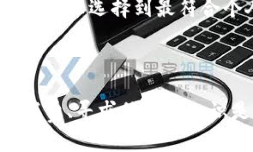   哪里可以买硬件钱包？揭秘最佳购买渠道与选择技巧 / 

 guanjianci 硬件钱包,加密货币,安全存储,比特币 /guanjianci 

---

在当今数字货币迅猛发展的时代，硬件钱包成为许多人保护加密资产的首选工具。相比于在线钱包或软件钱包，硬件钱包因其离线存储的方式，使用户的私钥不会暴露在互联网上，从而有效避免了黑客攻击和网络恶意软件的威胁。随着越来越多的用户瞄准加密货币市场，关于“哪里可以买硬件钱包”的问题也日渐凸显。本文将为您提供详细的购买渠道、选择技巧以及其他相关信息，希望能帮助您找到最适合的硬件钱包。

硬件钱包的基本介绍

硬件钱包是一种专门为存储数字货币而设计的物理设备，它通常以USB设备的形式存在。用户可以将私钥存储在这个设备中，进行加密货币的管理。在硬件钱包中，私钥从不离开设备，因此即使硬件钱包连接到被感染的电脑，也不会被黑客获取。常见的硬件钱包品牌包括Trezor、Ledger和KeepKey等。

硬件钱包的主要优点在于安全性。它们通常具备多种安全功能，例如 PIN 码保护、密码恢复以及防篡改设计等。此外，硬件钱包支持多种类型的加密货币，为用户提供了更加灵活的选择。

购买硬件钱包的渠道

购买硬件钱包时，用户可以选择多个渠道，每个渠道都有其独特的优缺点：

h41. 官方网站/h4
最安全的购买途径是通过硬件钱包制造商的官方网站。这是因为官方渠道可以确保产品的真实来源和完整性，避免了可能的二手产品或假货。如果用户在官网购买，通常还可以享受厂商的售后服务和技术支持。

h42. 电子商务平台/h4
在一些知名的电子商务平台上，如亚马逊、京东、天猫等，用户也可以找到硬件钱包的销售。这种方法的方便之处在于用户可以通过评论和评分了解产品的质量和服务。但需要注意的是，选择信誉高的卖家和确保其是官方授权经销商，以防购买到仿冒或劣质产品。

h43. 加密货币交易所/h4
某些大型的加密货币交易所也是硬件钱包的销售平台。这些交易所通常与制造商合作，直接销售硬件钱包。优点是用户可以一站式完成购买和交易，但同样需确认这些交易所的信誉和安全性。

h44. 实体店/h4
如果用户喜欢亲自挑选，也可以考虑去当地的电子产品商店或专门的加密货币商店。在实体店购买的好处是可以直接与销售人员进行沟通，获取建议，并且能够在现场查看和测试设备。但这类商店通常不如网上渠道丰富，选择较为有限。

h45. 朋友或社区推荐/h4
通过朋友或者加密货币社区的推荐也是一种不错的购买方式。许多用户在社区中分享自己的购买经验，提供了许多有价值的信息和建议。但在进行二手交易时，务必注意验证对方身份和设备状态。

选择硬件钱包的技巧

在购买硬件钱包时，用户不仅需要考虑价格，还需关注其他多个方面，以确保选择到最适合自己的产品：

h41. 兼容性/h4
用户在选择硬件钱包时，首先要了解其兼容性，包括支持的操作系统（如Windows、Mac、Linux等）和支持的加密货币种类。有些硬件钱包仅支持部分主流加密货币，而有些则支持上百种不同的币种，在选择时需根据自己的需求进行选择。

h42. 安全性/h4
硬件钱包的核心功能就是保护用户的数字资产，因此其安全性极为重要。购买时需查阅产品的安全特性，例如PIN保护、恢复种子词、安全元件的使用等。同时，还可以查看产品是否通过了第三方的安全审计，以确保其设计和实现具备较高的安全标准。

h43. 用户体验/h4
良好的用户体验是选择硬件钱包的一个重要因素。用户在购买前可以通过在线评测、视频评测等手段来了解设备的易用性、界面友好性以及附带软件的操作流程。在硬件钱包的使用过程中，是否容易上手、是否有清晰的说明书都会影响到用户的体验。

h44. 售后服务与社区支持/h4
选择一个有良好售后服务的品牌至关重要。用户可查询该品牌在发生故障时是否能够提供保障和支持。同时，活跃的社区可以为用户提供很多非官方的帮助，特别是在解决特定问题和使用技巧方面。

h45. 价格与性价比/h4
最后，价格也是大多数用户考虑的一个主要因素。在所有的硬件钱包中，不同型号和品牌的价格差异较大。用户需要根据自己的预算和使用需求来选择相应的设备，但切勿单纯追求低价而忽视安全性和品牌信誉。

常见问题解答

h41. 我该如何确保购买的硬件钱包是真品？/h4
为了确保购买到真品，首先要选择官方渠道或信誉良好的商家进行购买。如果是通过二手渠道购买，用户应要求卖方提供原始购买证明和完整的设备包装。此外，首次使用硬件钱包时，务必将其恢复出厂设置，并通过厂商提供的官网下载及安装最新的固件。

h42. 硬件钱包支持哪些加密货币？/h4
硬件钱包的支持币种因品牌和型号而异，主流硬件钱包通常支持比特币、以太坊及其它一些流行的altcoin。具体支持的币种可以在硬件钱包的官方页面或手册中找到，因此在购买前要仔细确认，以确保能够存储自己持有的所有币种。

h43. 硬件钱包如何备份及恢复？/h4
硬件钱包的备份和恢复通常通过一组助记词（也称为恢复种子）来完成。当用户首次设置硬件钱包时，系统会生成一组随机的助记词，用户需要将其写下并保存在安全的地方。在硬件钱包丢失或损坏的情况下，可以通过这些助记词在新的硬件钱包上恢复账户和资产。

h44. 我能同时使用多个硬件钱包吗？/h4
当然可以！许多用户选择同时使用多个硬件钱包，以实现更灵活的资产管理。例如，用户可以将长期持有的币种存储在一款安全性较高的硬件钱包中，而将短期交易用的币种存储在另一款方便频繁操作的设备中。这种做法有助于分散风险和提高资产安全。

h45. 硬件钱包多少钱？/h4
硬件钱包的价格因品牌和型号而异，通常在50美元到250美元之间。用户在考虑价格的同时，也要平衡设备的安全性和功能选择。在购买时，如果遇到过低的价格，应提高警惕，避免购买到山寨产品。

h46. 如何选择适合我的硬件钱包？/h4
选择硬件钱包时，用户应综合考虑兼容性（支持的币种和操作系统）、安全性（安全特性和审计）、用户体验（界面友好度）、售后服务（维修保修）及价格（在预算内）。建议用户在购买前进行充分的研究比较，确保选择到最符合个人需求的设备。

---

以上内容详细介绍了硬件钱包的基础知识、购买渠道、选择技巧及常见问题，帮助用户在购买过程中做出明智的决策。在数字货币这个快速发展的领域，硬件钱包的选择关乎每位用户的资产安全，理性消费、寻求信息与知识是非常重要的。希望本文对您有所帮助！