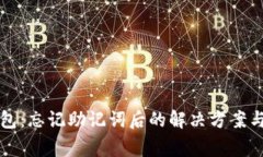 比特派钱包：忘记助记词后的解决方案