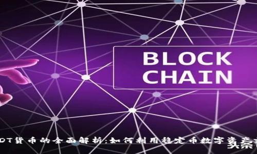 USDT货币的全面解析:如何利用稳定币数字资产交易