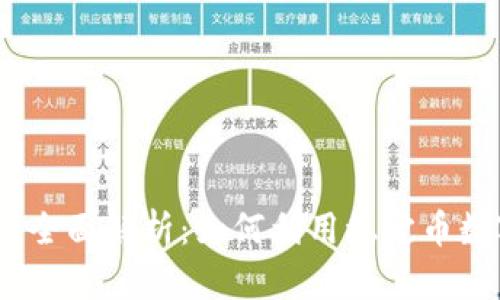 USDT货币的全面解析:如何利用稳定币数字资产交易