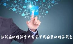 如何在比特派官网首页下载安装比特派