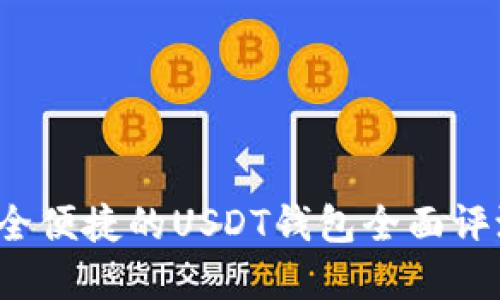 tpWallet:安全便捷的USDT钱包全面评测与使用指南
