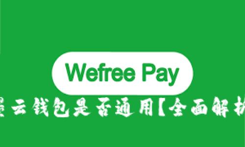 墨客TP与墨云钱包是否通用?全面解析与使用指南