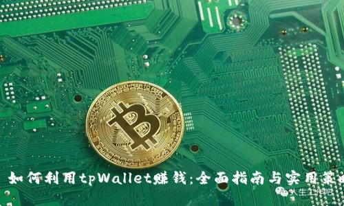 : 如何利用tpWallet赚钱:全面指南与实用策略