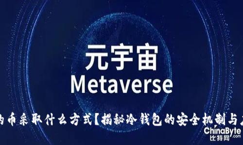 冷钱包的币采取什么方式？揭秘冷钱包的安全机制与应用场景