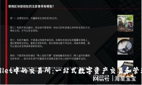 tpWallet中的交易所:一站式数字资产交易和管理平台